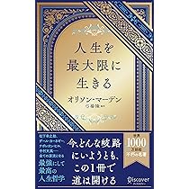 人生はあなたの思い通りになる (ディスカヴァー携書) | ジェームズ